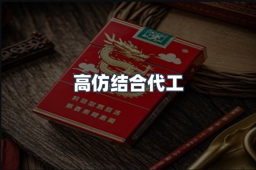 高仿结合代工