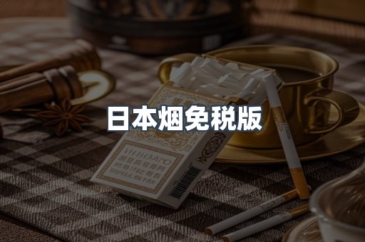 日本烟免税版